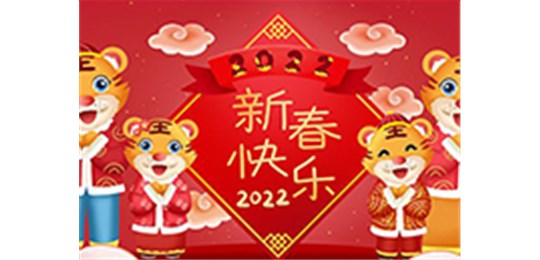 交城縣永固氣體有限公司全體員工祝您虎年大吉！